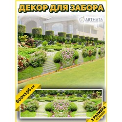 Фотосетка для беседки 600. Фотозабор декоративный для дачи и сада от ArtHata - легкий способ быстро украсить сетку рабицу. Лювер
