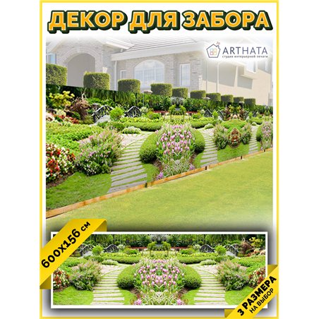 Фотосетка для беседки 600. Фотозабор декоративный для дачи и сада от ArtHata - легкий способ быстро украсить сетку рабицу. Лювер