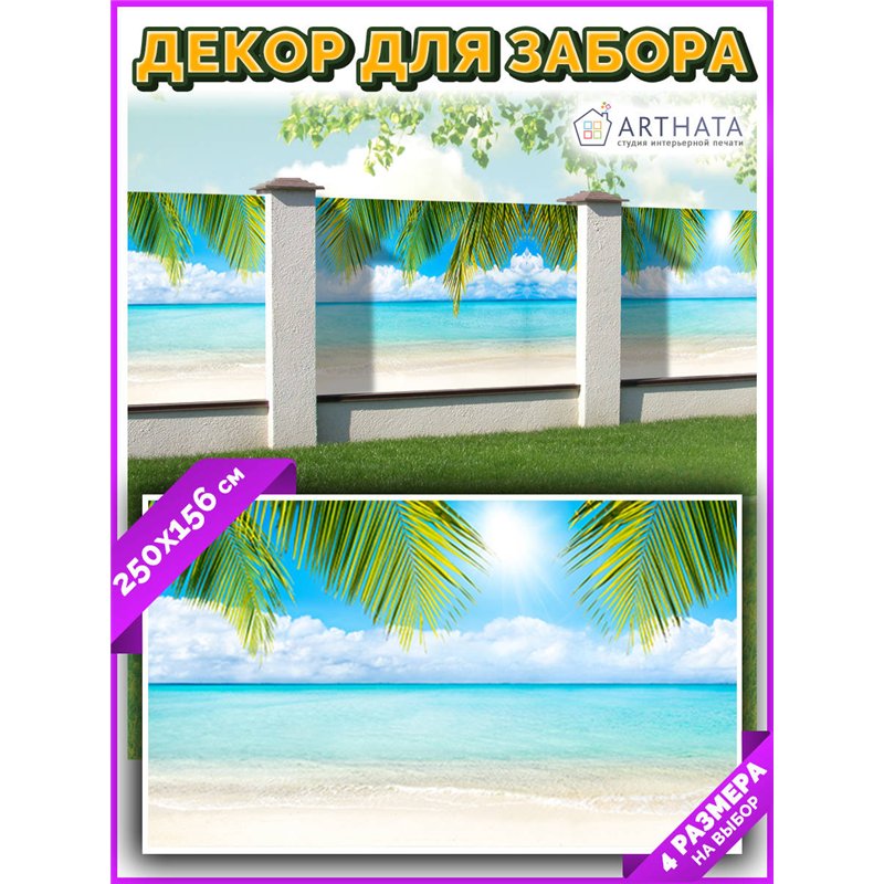 Забор декоративный фотосетка 250. Фото Баннер для беседки, декоративная зелень для забора от ArtHata - легкий способ быстро укра