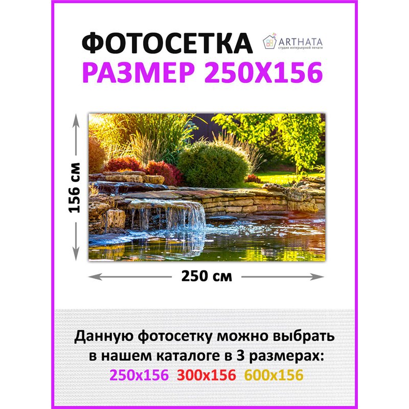 Фотосетка на забор 250*158 с люверсами. Фотосетка баннер для беседки с рисунком от ArtHata - легкий способ быстро украсить сад и