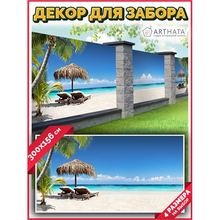 Баннер на забор на дачу 300 - легкий способ быстро украсить беседку. Люверсы в комплекте