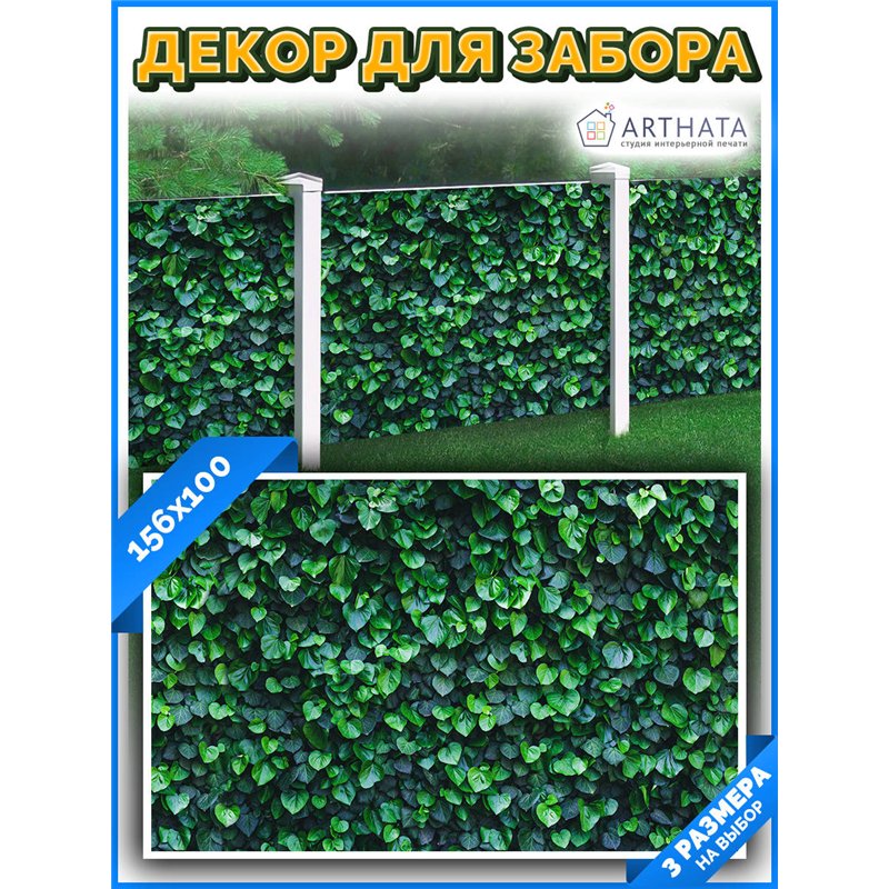 На забор фотосетка 1.56 м - легкий способ быстро украсить дачу. Люверсы в комплекте