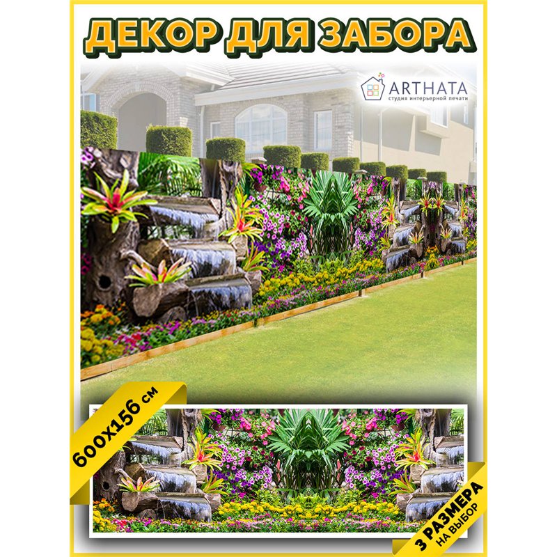 Забор декоративный фотосетка 600х158 - легкий способ быстро украсить забор. Люверсы в комплекте