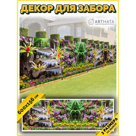 Забор декоративный фотосетка 600х158 - легкий способ быстро украсить забор. Люверсы в комплекте