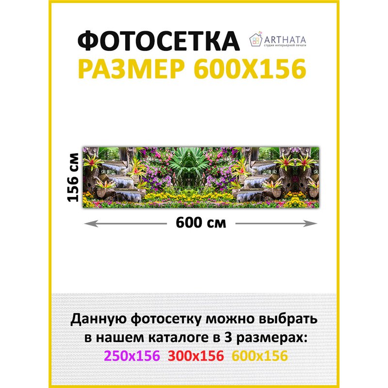 Забор декоративный фотосетка 600х158 - легкий способ быстро украсить забор. Люверсы в комплекте