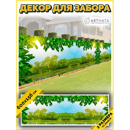 Сетка для забора с рисунком 600. Для забора фотосетка - баннер природа от ArtHata - легкий способ быстро украсить беседку на дач