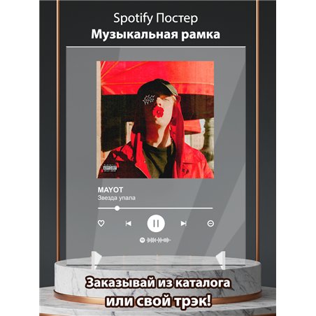 MAYOT - Звезда упала - постер Spotify