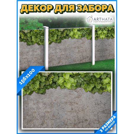 Забор декоративный фотосетка 156х100. фотозаборы, баннер садовый от ArtHata - легкий способ быстро украсить беседку. Люверсы в к