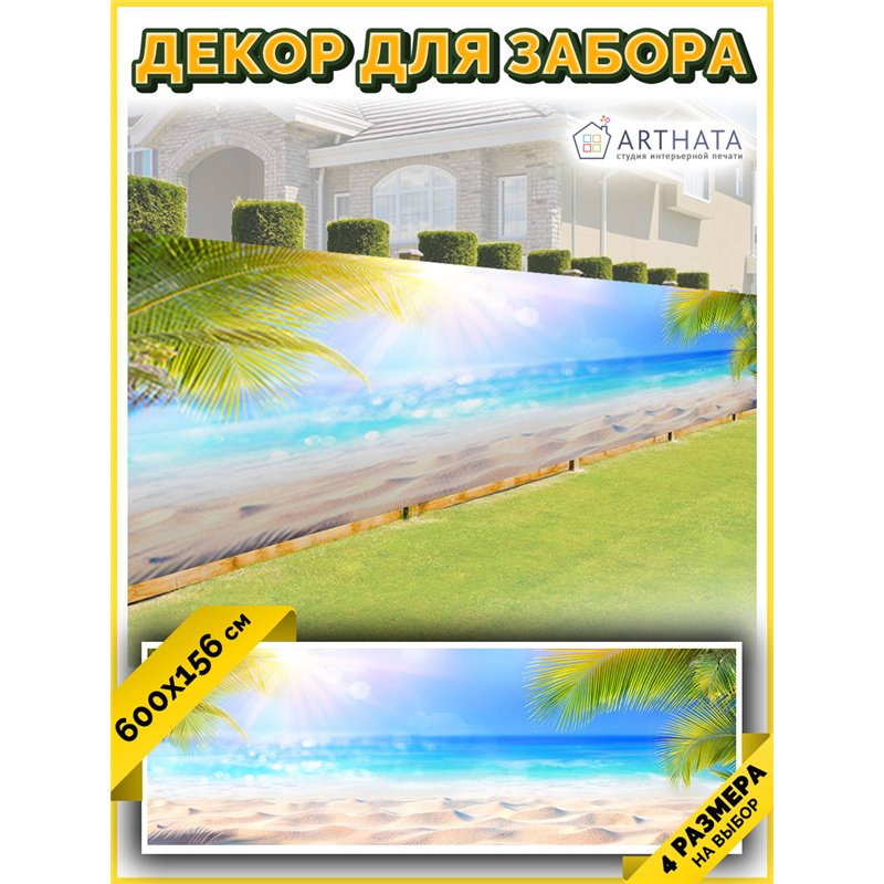 Фотосетка для беседки 600. Фото Баннер на дачу декор на забор с рисунком от ArtHata - легкий способ быстро украсить свой участок