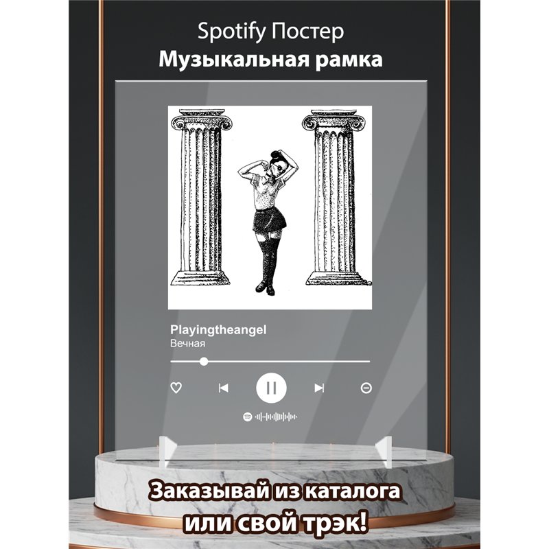 Playingtheangel - Вечная - постер Spotify
