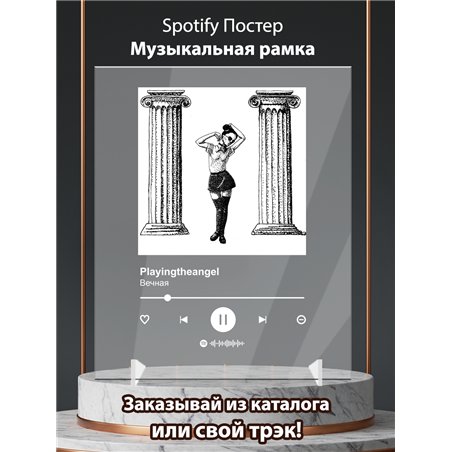 Playingtheangel - Вечная - постер Spotify