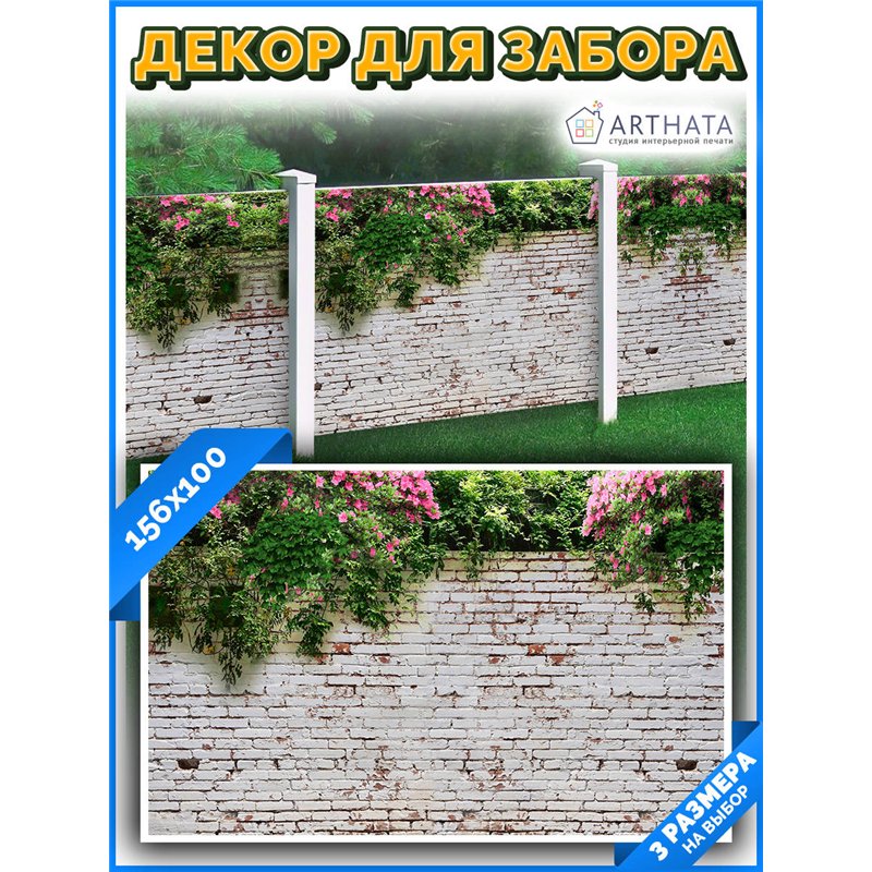 Фотосетка на забор 156*100 с люверсами - легкий способ быстро украсить дачу. Люверсы в комплекте