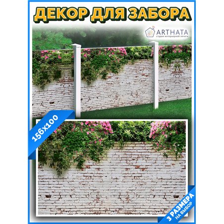 Фотосетка на забор 156*100 с люверсами - легкий способ быстро украсить дачу. Люверсы в комплекте