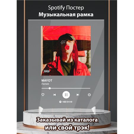 MAYOT - Лилия - постер Spotify
