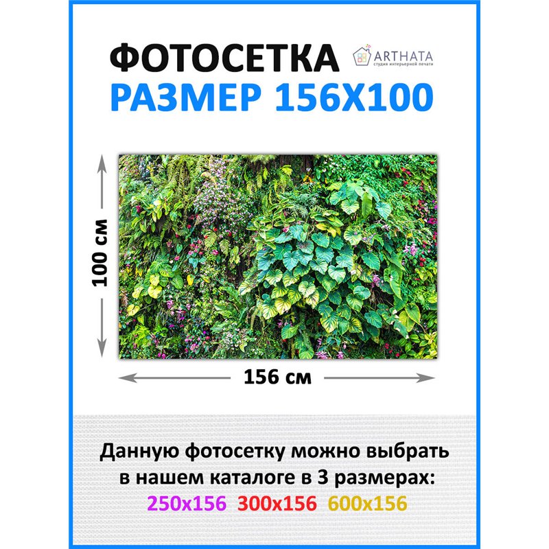 Фотосетка для беседки 156*100 см - легкий способ быстро украсить забор. Люверсы в комплекте