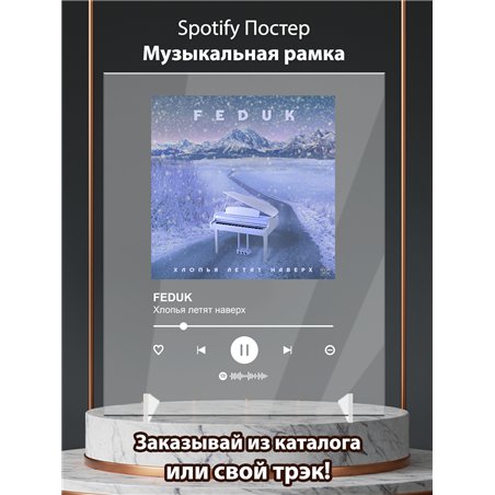 FEDUK - Хлопья летят наверх - постер Spotify