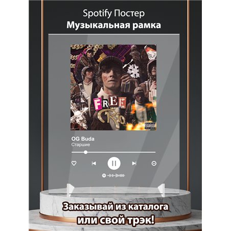 OG Buda - Старшие - постер Spotify
