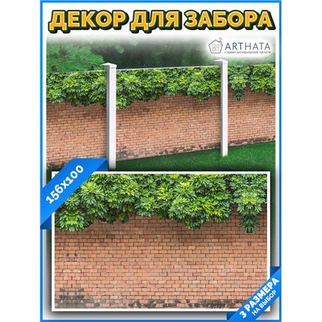 Фотосетка для беседки и забора 156*100. декор для забора фотофасад, баннер на беседку от ArtHata - легкий способ быстро украсить