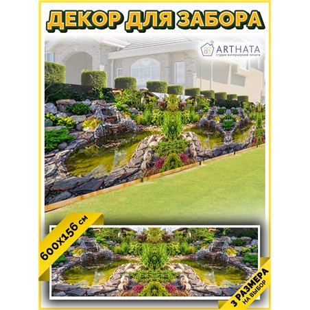 Фотосетка для забора беседки террасы 600 - легкий способ быстро украсить забор для сада. Люверсы в комплекте