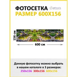Фотосетка для забора беседки террасы 600 - легкий способ быстро украсить забор для сада. Люверсы в комплекте