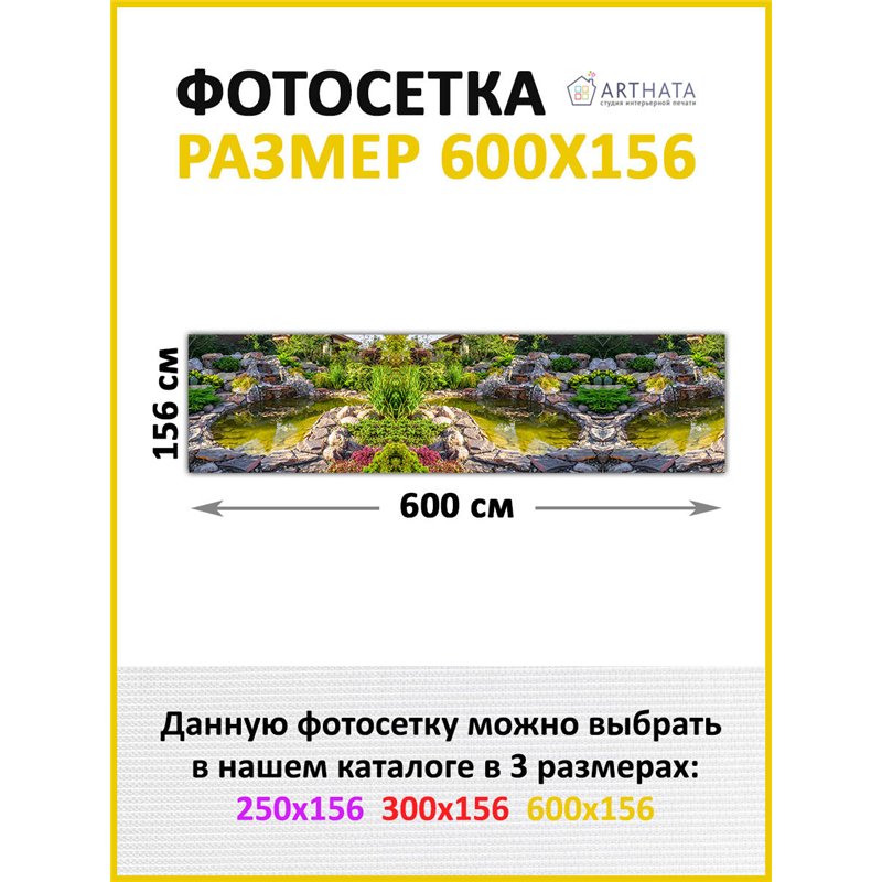 Фотосетка для забора беседки террасы 600 - легкий способ быстро украсить забор для сада. Люверсы в комплекте