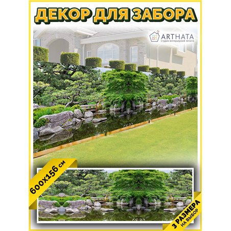 На забор фотосетка 600. Фотосетка на забор для дачи, баннер на беседку от ArtHata - легкий способ быстро украсить дачный участок