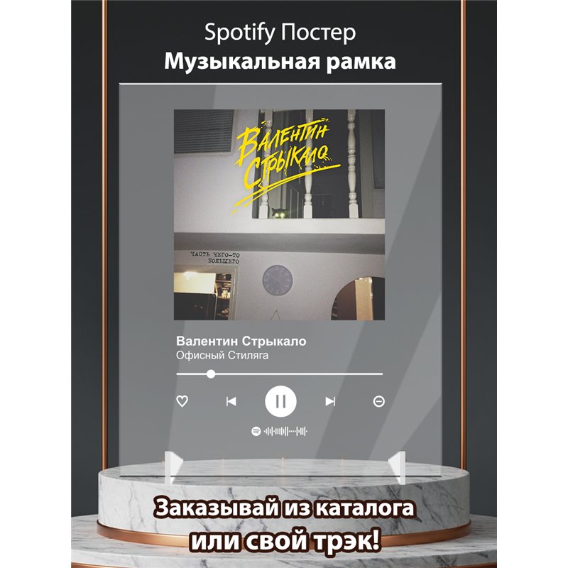 Валентин Стрыкало - Офисный Стиляга - постер Spotify