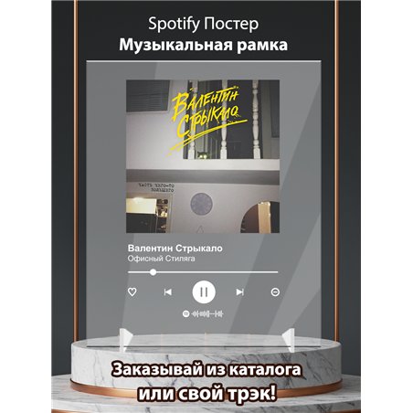 Валентин Стрыкало - Офисный Стиляга - постер Spotify