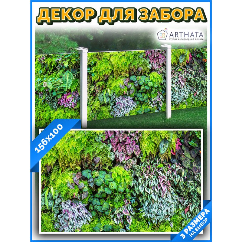 Фотофасад для забора 156х100 с люверсами - легкий способ быстро украсить дачу. Люверсы в комплекте