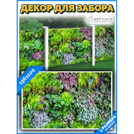 Фотофасад для забора 156х100 с люверсами - легкий способ быстро украсить дачу. Люверсы в комплекте