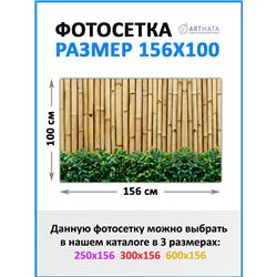 На забор фотосетка 1.56 м - легкий способ быстро украсить забор. Люверсы в комплекте