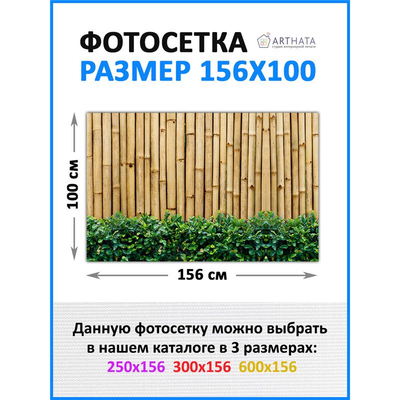 На забор фотосетка 1.56 м - легкий способ быстро украсить забор. Люверсы в комплекте