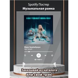 Мари Краймбрери - Иди танцуй - постер Spotify