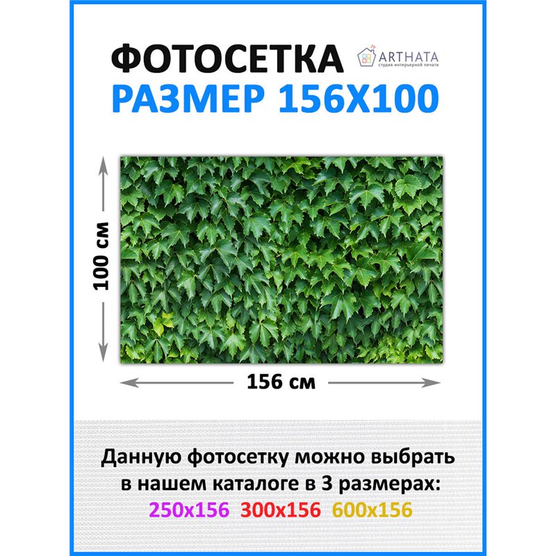 Сетка декоративная на забор 156х100 см. фотосетка для беседки с рисунком, декоративная сетка для забора и беседки от ArtHata - л