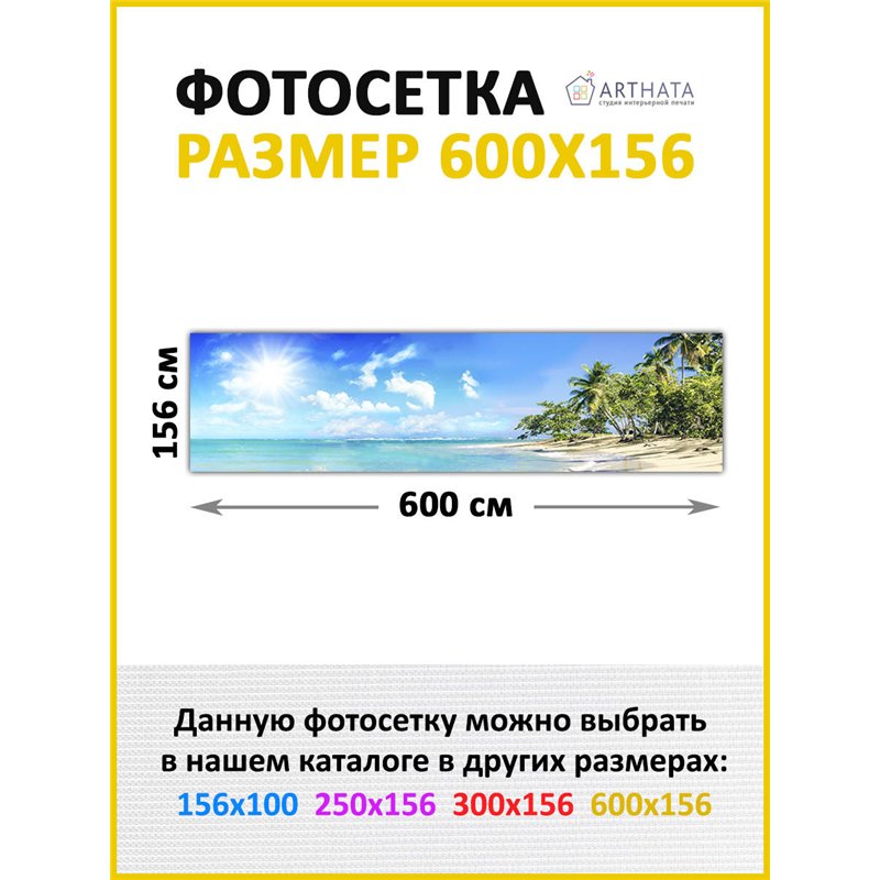 Фотосетка на забор 600*156 - легкий способ быстро украсить беседку. Люверсы в комплекте