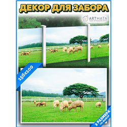 Сетка для забора с рисунком 156*100 см. баннер на забор на дачу, баннер для беседки с рисунком от ArtHata - легкий способ быстро