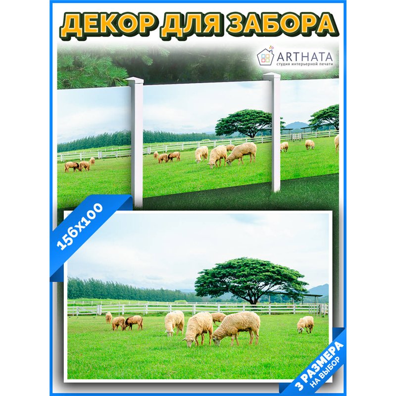 Сетка для забора с рисунком 156*100 см. баннер на забор на дачу, баннер для беседки с рисунком от ArtHata - легкий способ быстро