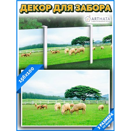 Сетка для забора с рисунком 156*100 см. баннер на забор на дачу, баннер для беседки с рисунком от ArtHata - легкий способ быстро