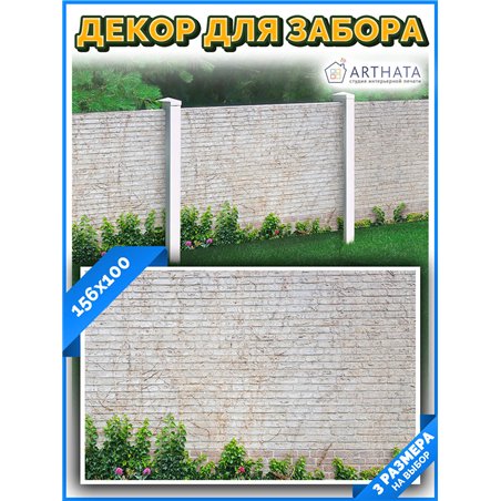 Фотофасад для забора 156х100 с люверсами - легкий способ быстро украсить сад и огород. Люверсы в комплекте