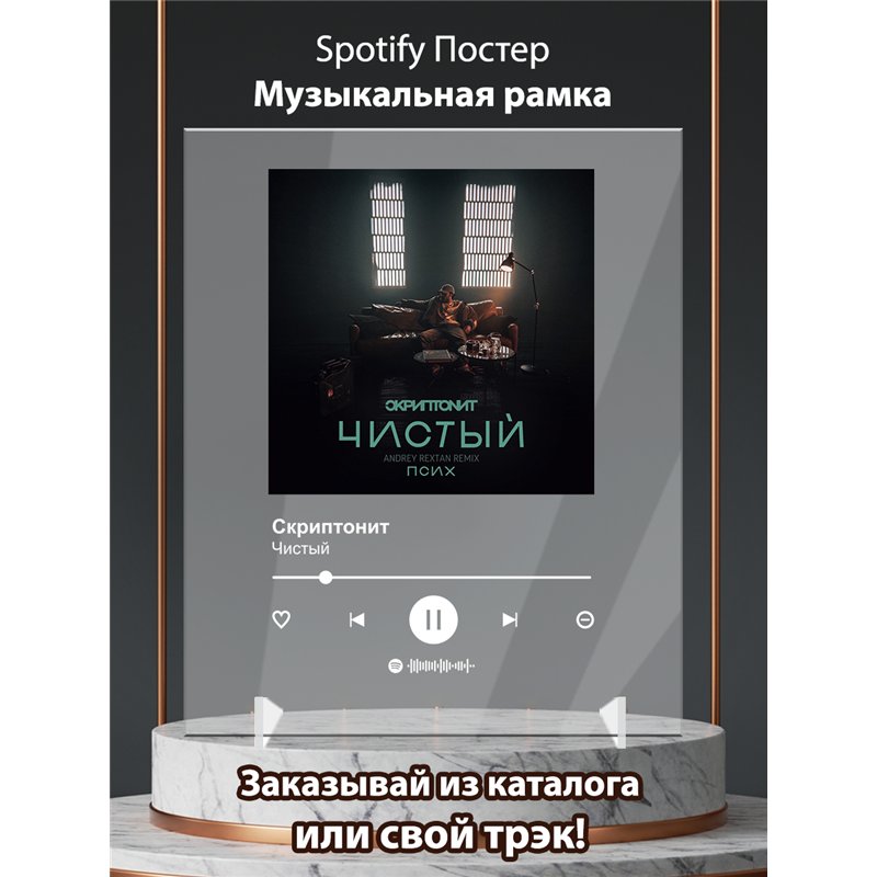 Скриптонит - Чистый - постер Spotify