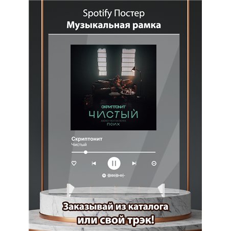 Скриптонит - Чистый - постер Spotify