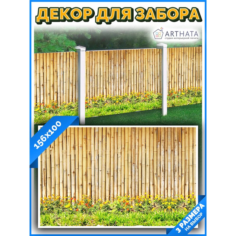 Декоративный забор фотосетка 1.56 метра - легкий способ быстро украсить забор. Люверсы в комплекте