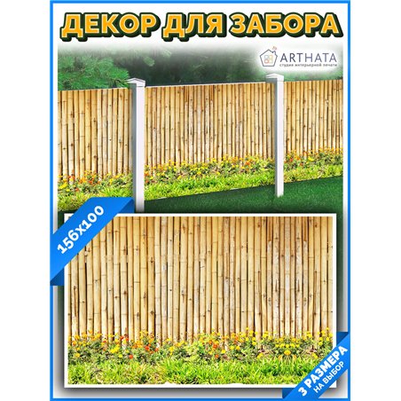 Декоративный забор фотосетка 1.56 метра - легкий способ быстро украсить забор. Люверсы в комплекте