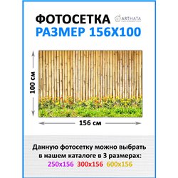 Декоративный забор фотосетка 1.56 метра - легкий способ быстро украсить забор. Люверсы в комплекте