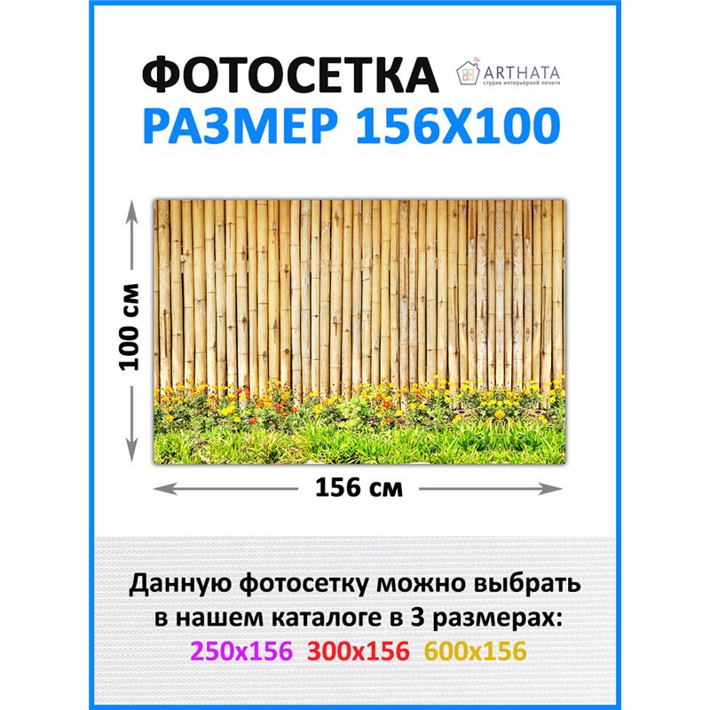 Декоративный забор фотосетка 1.56 метра - легкий способ быстро украсить забор. Люверсы в комплекте