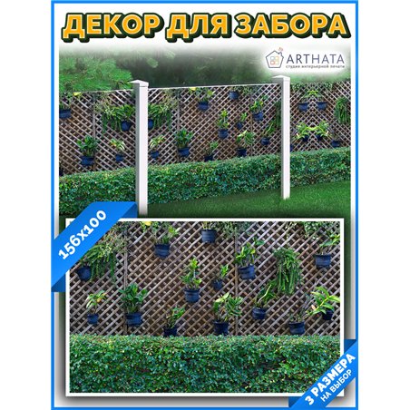 Забордекор - фотосетка для забора беседки террасы 156х100 - легкий способ быстро украсить беседку. Люверсы в комплекте