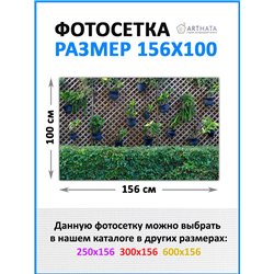 Забордекор - фотосетка для забора беседки террасы 156х100 - легкий способ быстро украсить беседку. Люверсы в комплекте