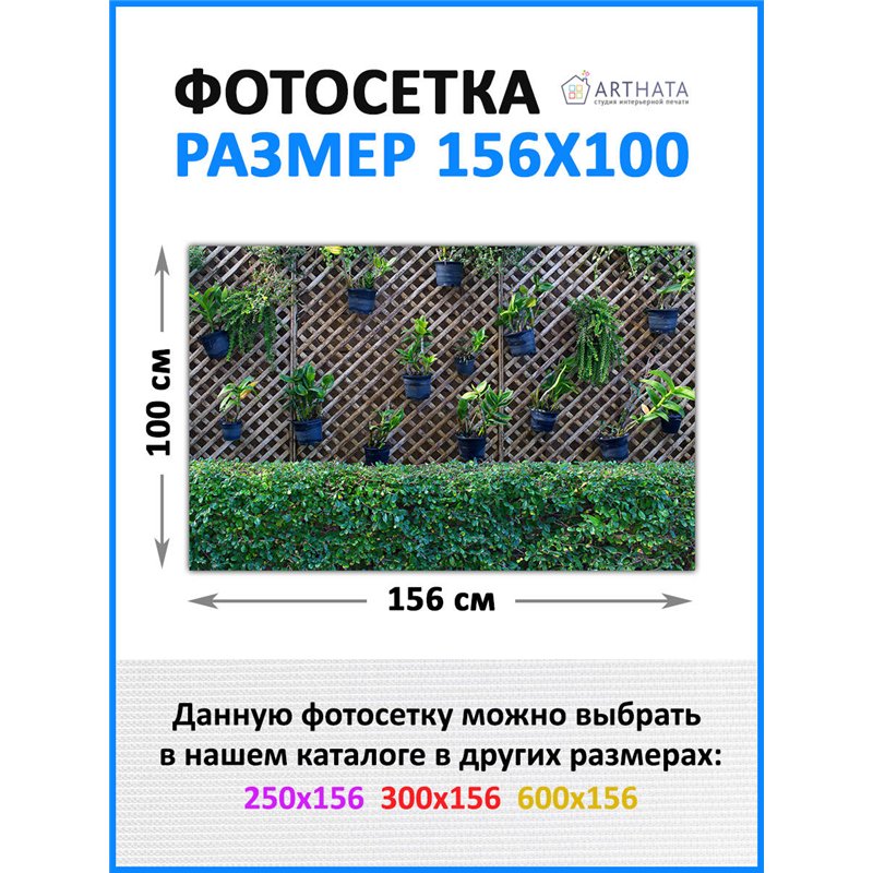 Забордекор - фотосетка для забора беседки террасы 156х100 - легкий способ быстро украсить беседку. Люверсы в комплекте