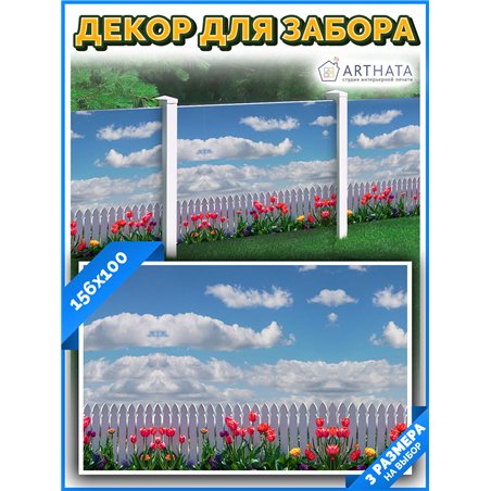 Забордекор - фотосетка для забора беседки террасы 156х100 - легкий способ быстро украсить сетку рабицу. Люверсы в комплекте