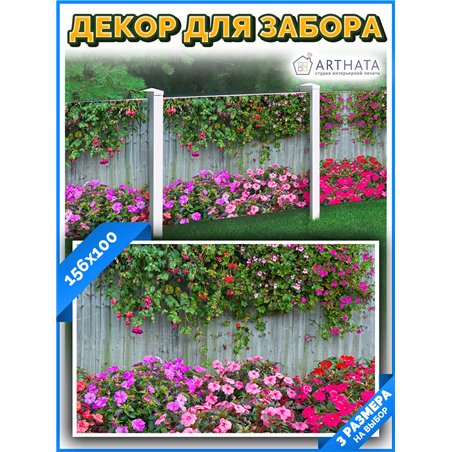 Фотофасад для забора и стен и беседки 156*100см - легкий способ быстро украсить беседку. Люверсы в комплекте